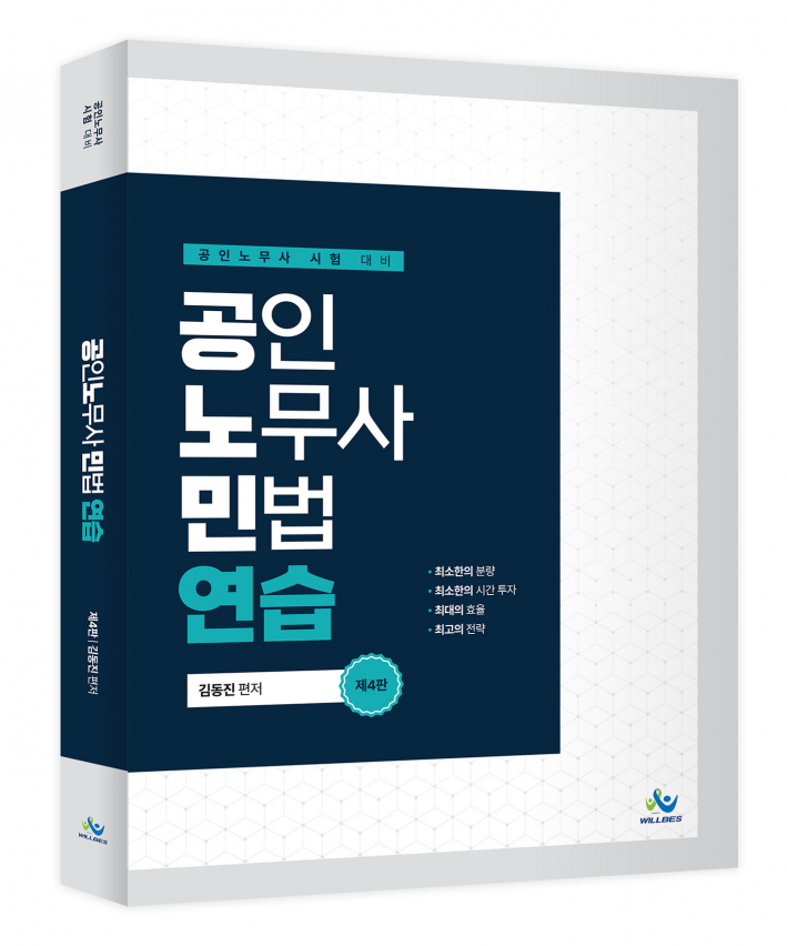 공인노무사 민법연습(제4판)