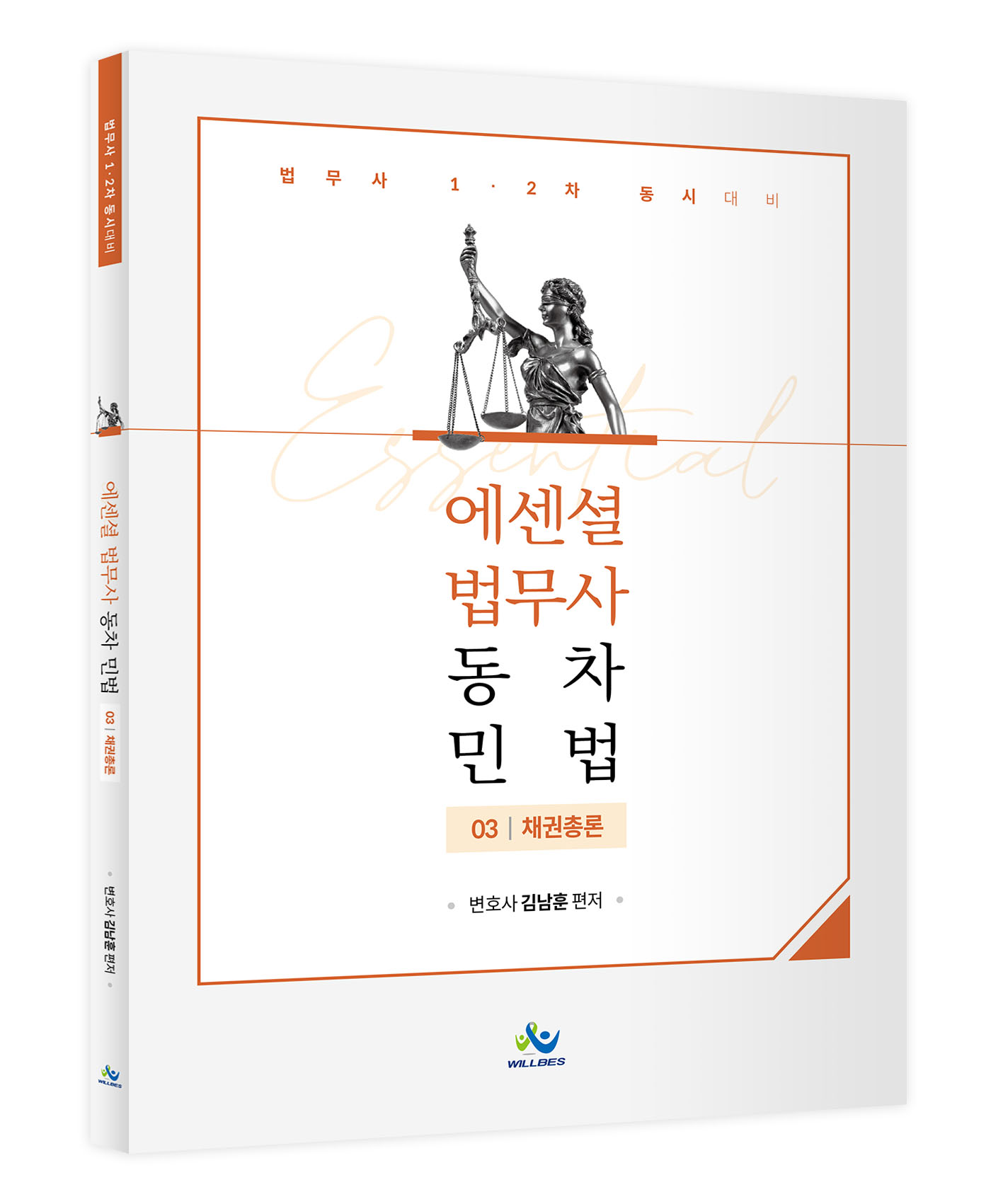 Essential 법무사 동차 민법[제3권_채권총론] 1002출고예정