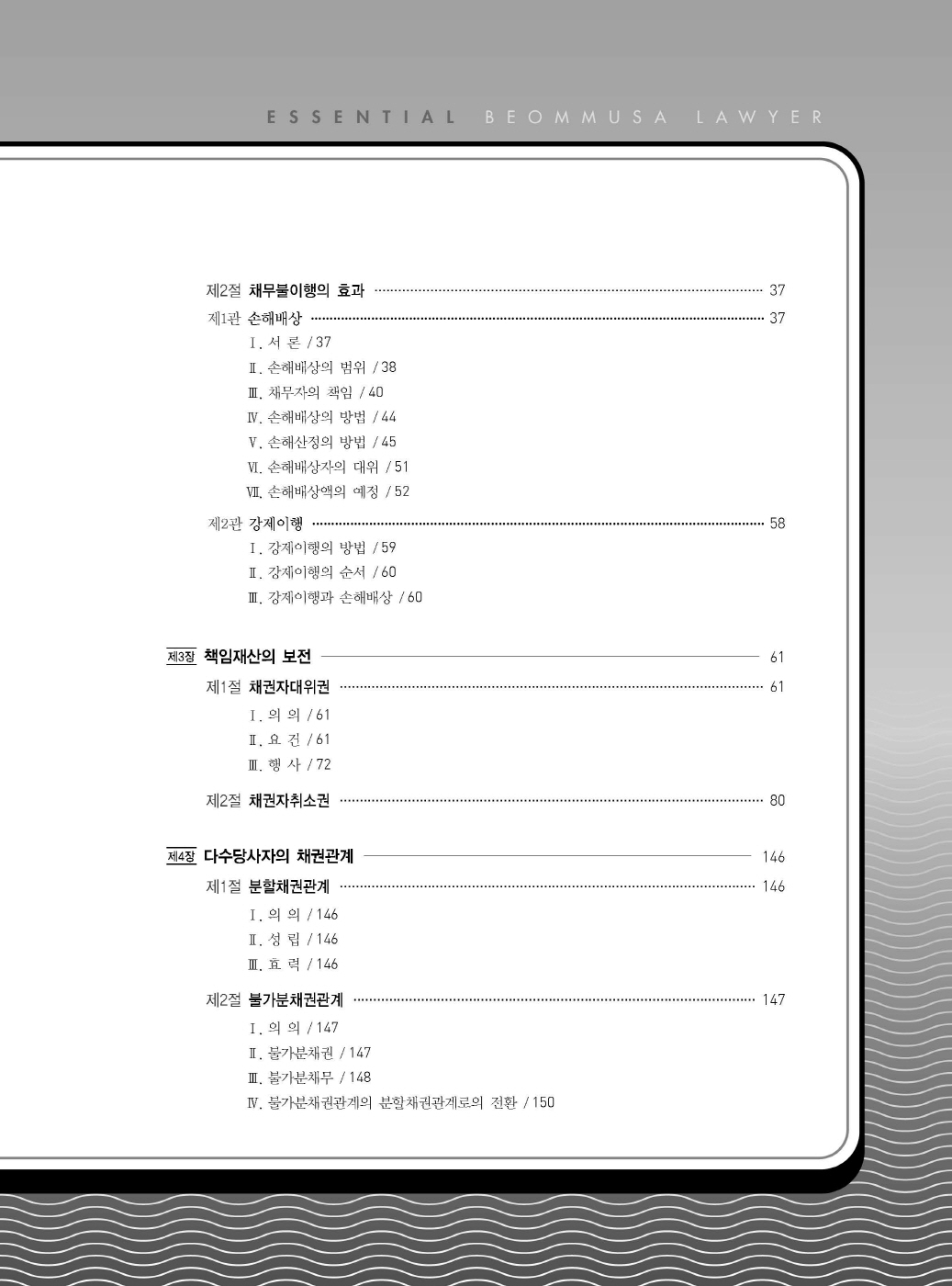 [크기변환]#2024_09_ISBN_Essential법무사동차민법[제3권_채권총론](초판,김남훈)_내지(최종)200270_Page_04.jpg