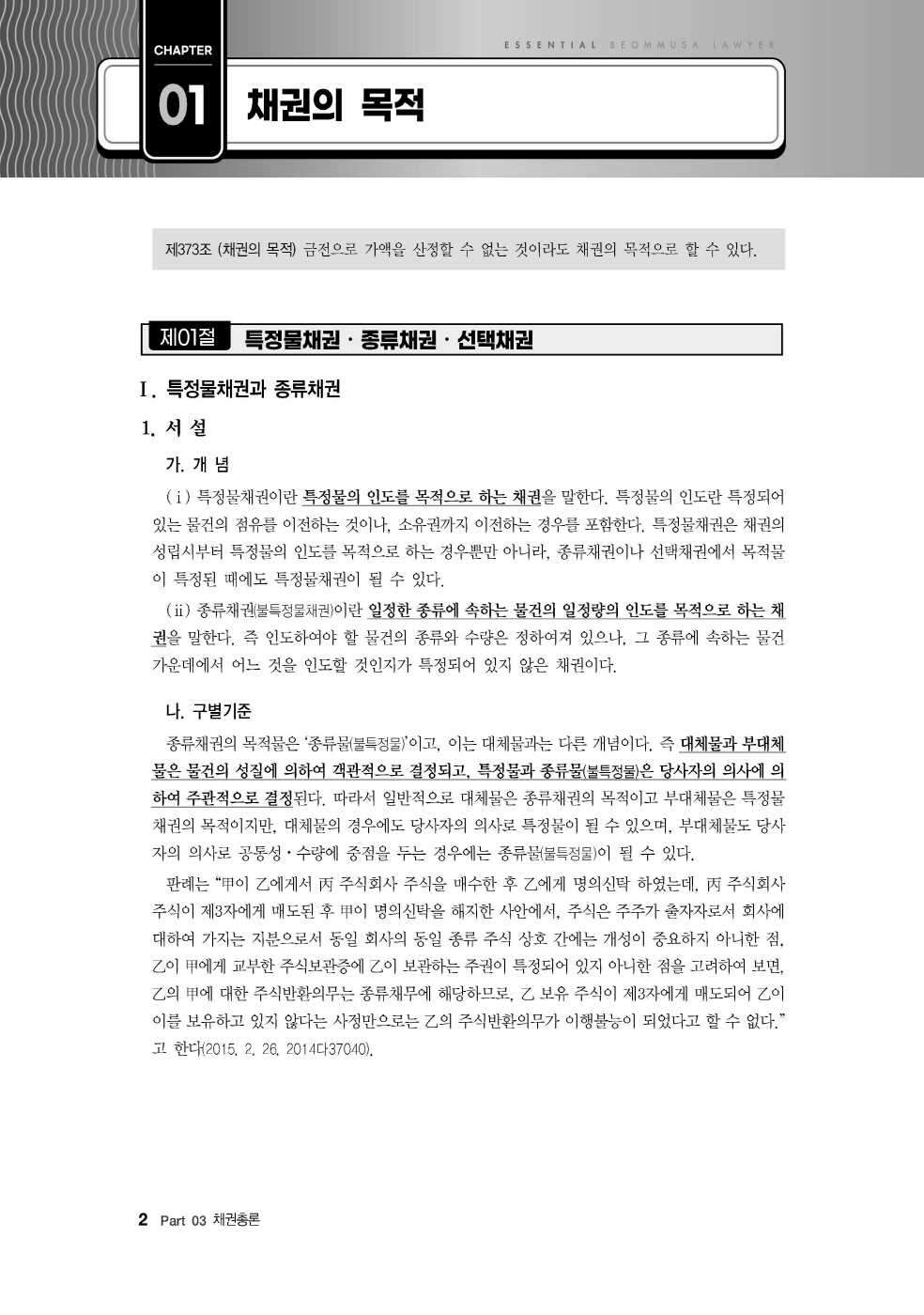 [크기변환]#2024_09_ISBN_Essential법무사동차민법[제3권_채권총론](초판,김남훈)_내지(최종)200270_Page_06.jpg