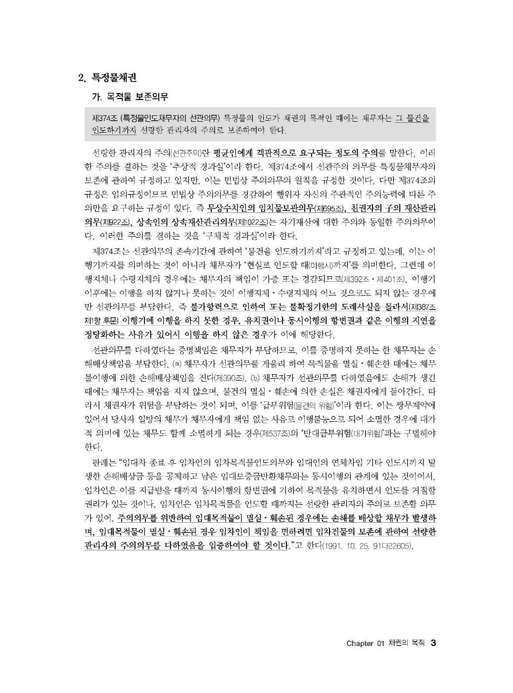 [크기변환]#2024_09_ISBN_Essential법무사동차민법[제3권_채권총론](초판,김남훈)_내지(최종)200270_Page_07.jpg