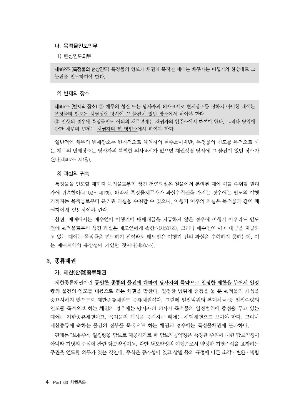 [크기변환]#2024_09_ISBN_Essential법무사동차민법[제3권_채권총론](초판,김남훈)_내지(최종)200270_Page_08.jpg