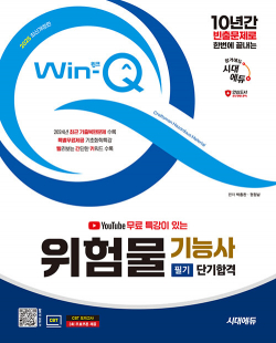 2025 시대에듀 유튜브 무료 특강이 있는 Win-Q 위험물기능사 필기 단기합격