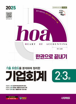 2025 시대에듀 hoa 기출 트렌드를 분석하여 정리한 기업회계 2, 3급 한권으로 끝내기