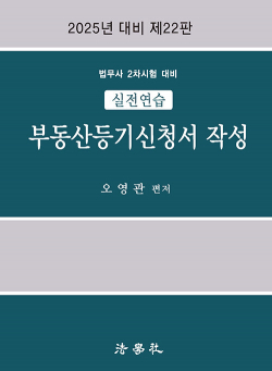 2025 실전연습 부동산등기신청서 작성 22판