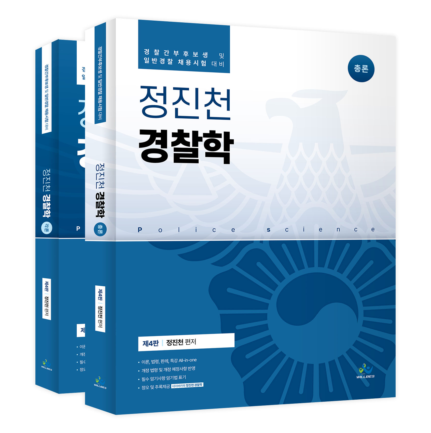 정진천 경찰학(총론,각론SET)(제4판) 0930출고예정