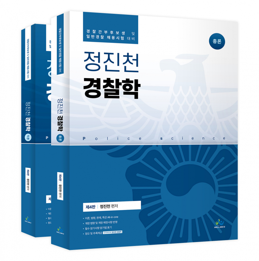 정진천 경찰학(총론,각론SET)(제4판)