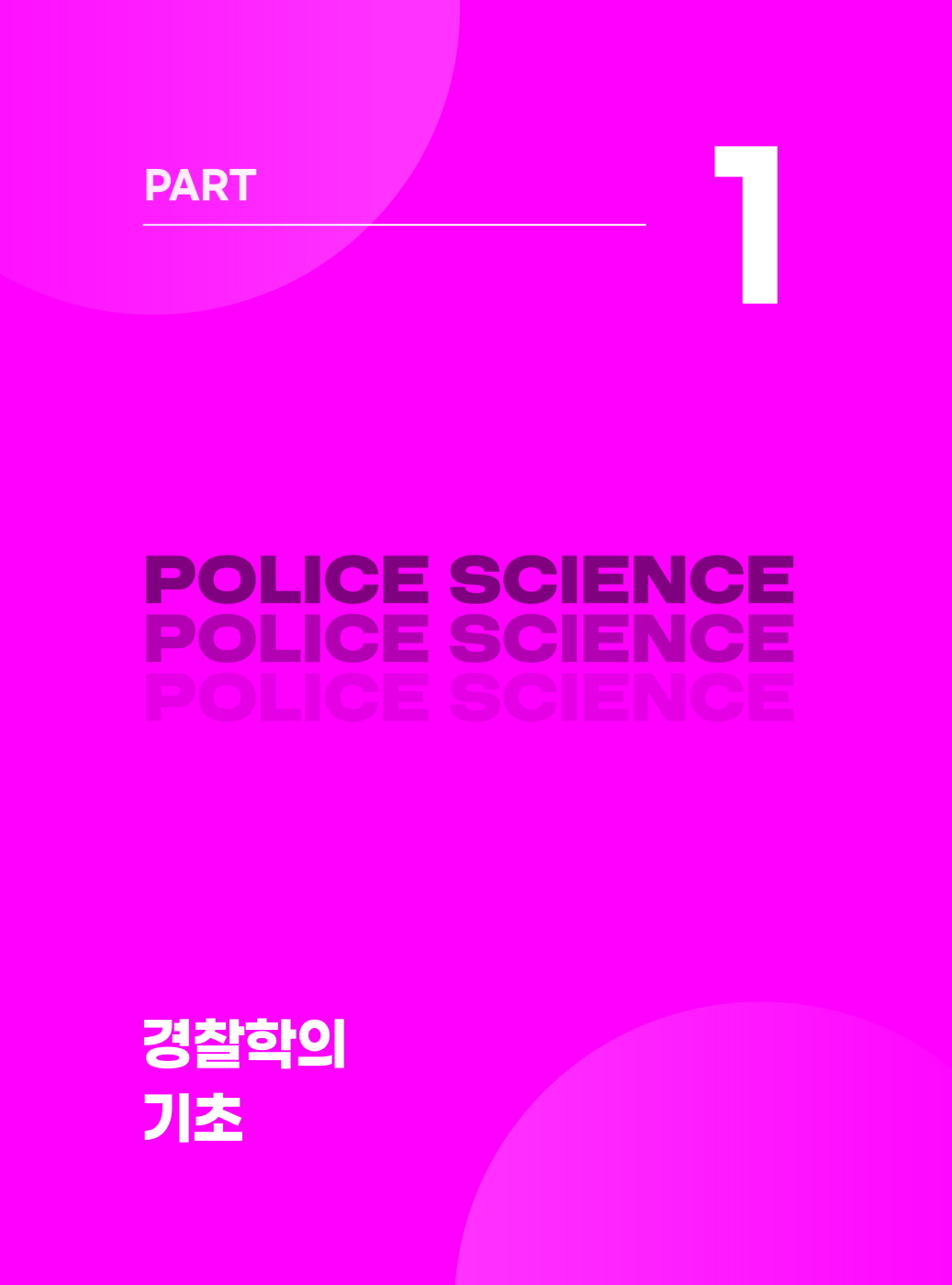 [크기변환]정진천_정진천경찰학[총론](제4판)_내지_Page_04.jpg