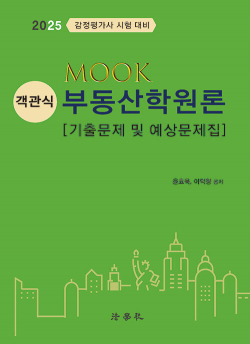 2025 MOOK 객관식 부동산학원론 : 기출문제 및 예상문제집