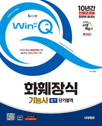 2025 시대에듀 Win-Q 화훼장식기능사 필기 단기합격