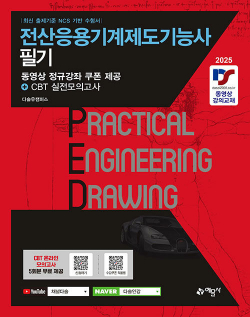 2025 전산응용기계제도기능사 필기