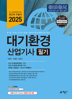 2025 대기환경산업기사 필기