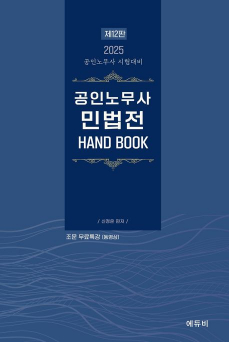 2025 공인노무사 민법전 HAND BOOK