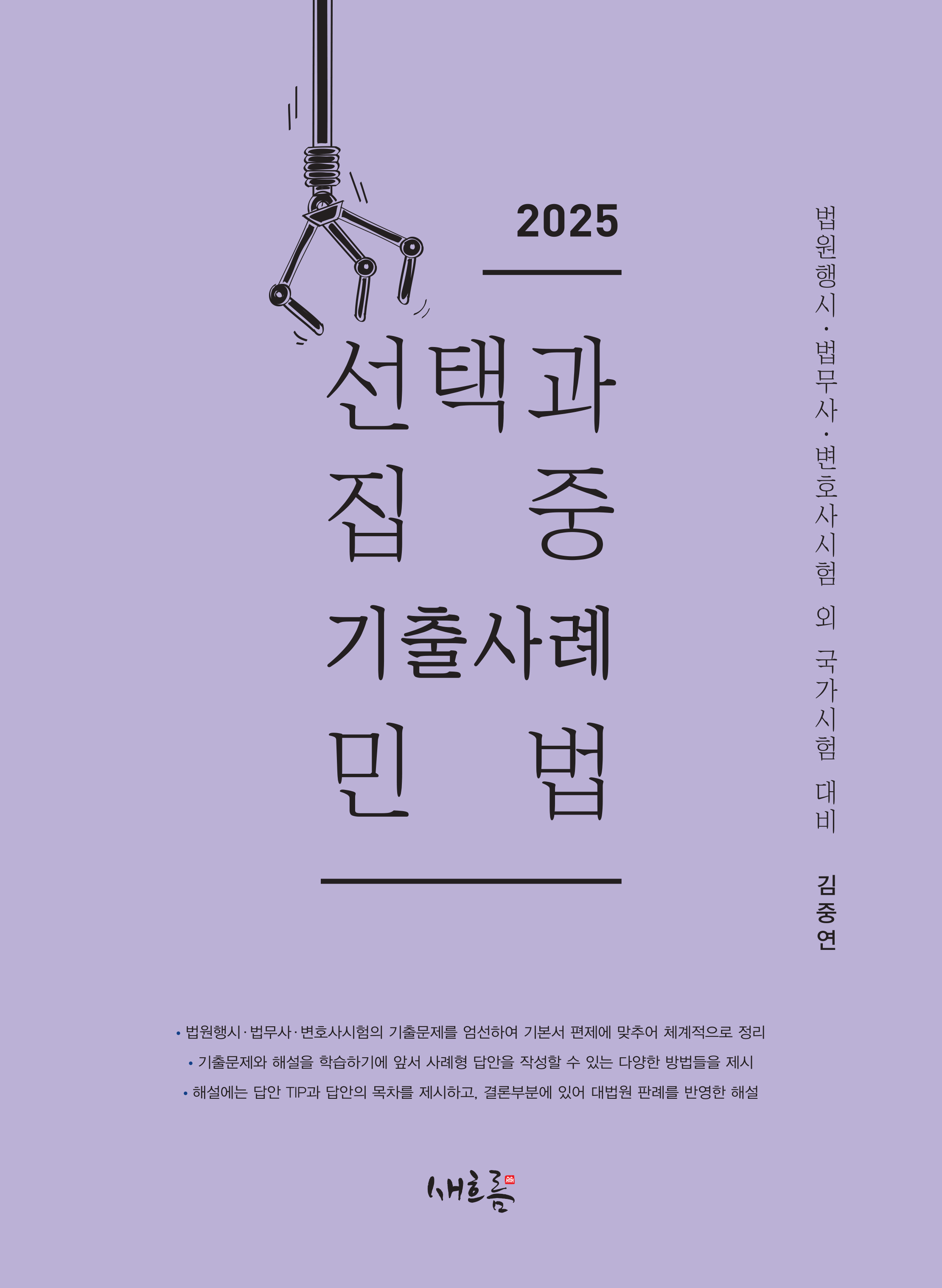 선택과 집중 기출사례 민법(2025, 2판) 1004출고예정