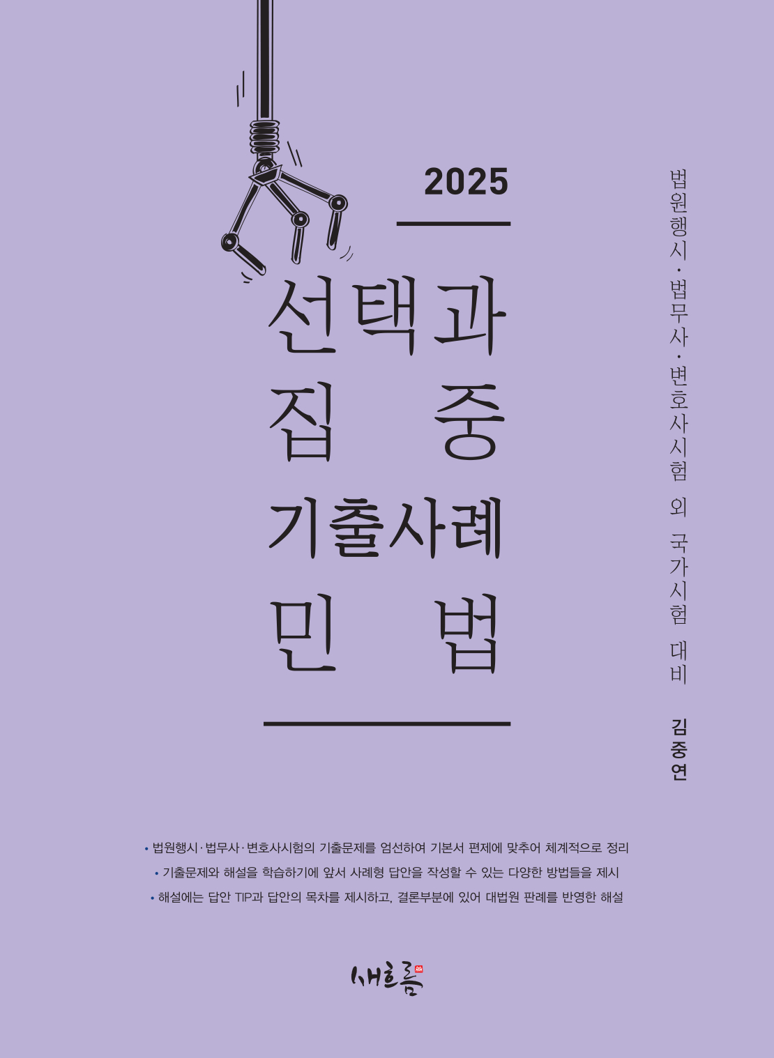 선택과 집중 기출사례 민법(2025, 2판)