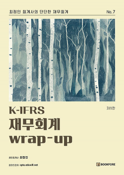 K-IFRS 재무회계 wrap-up - 제1판