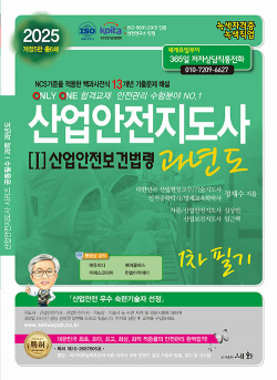 2025 산업안전지도사 1 : 산업안전보건법령 과년도 1차 필기