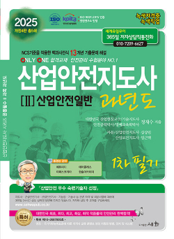 2025 산업안전지도사 2 : 산업안전일반 과년도 1차 필기