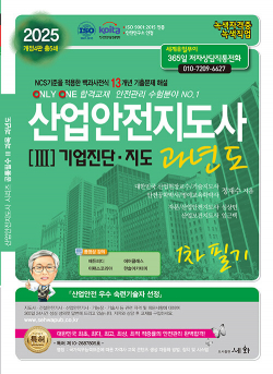 2025 산업안전지도사 3 : 기업진단.지도 과년도 1차 필기