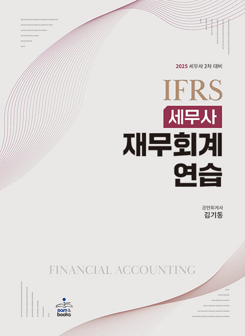 2025 IFRS 세무사 재무회계연습 1002출고예정