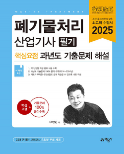 2025 폐기물처리산업기사 필기 핵심요점 과년도 기출문제 해설