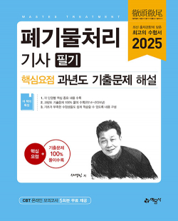 2025 폐기물처리기사 필기 핵심요점 과년도 기출문제 해설