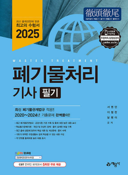 2025 폐기물처리 기사 필기