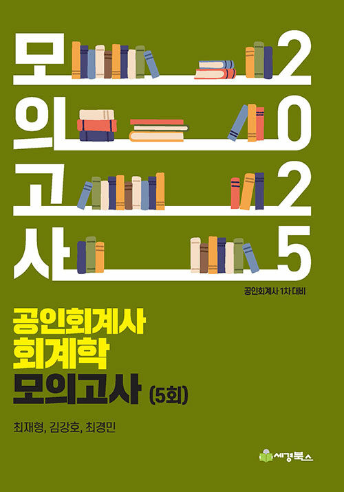 2025 공인회계사 회계학 모의고사 (5회) 1004출고예정