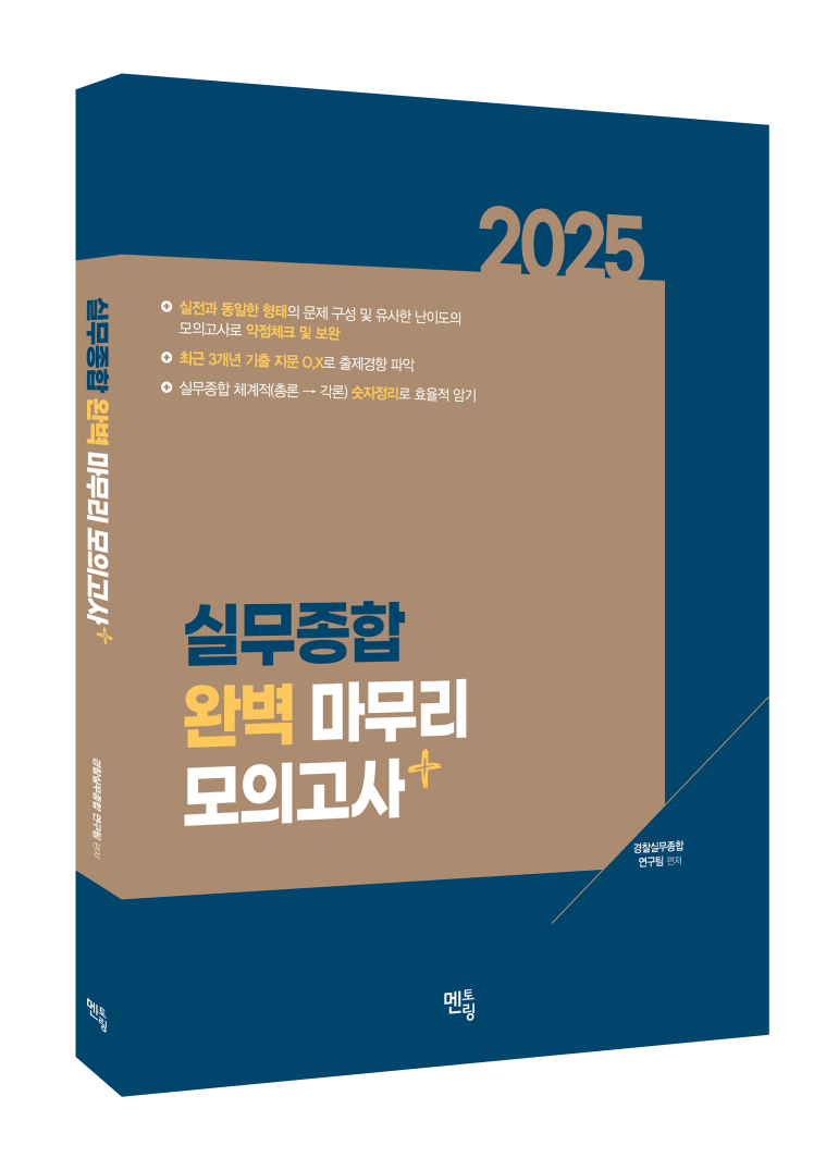 2025 경찰실무종합 완벽 마무리 모의고사 (총10회)