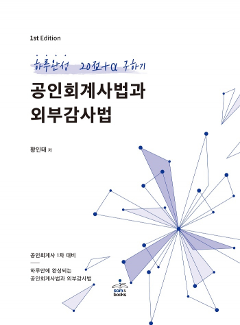 하루완성 20점+α 구하기 공인회계사법과 외부감사법