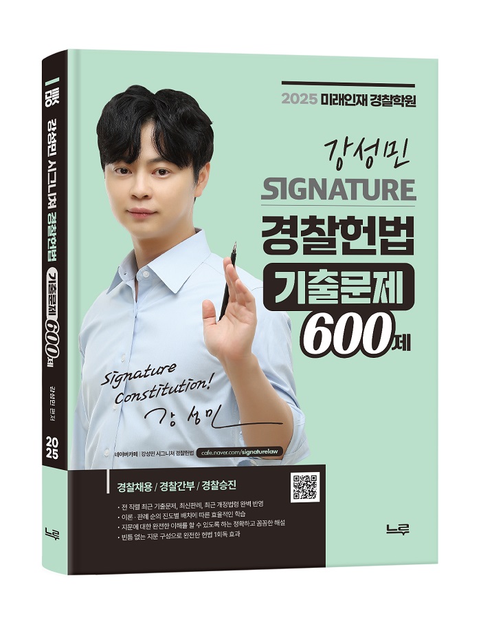 2025 강성민 SIGNATURE 경찰헌법 기출문제 600제  1004출고예정