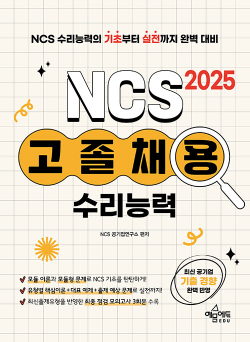 2025 고졸채용 NCS 수리능력