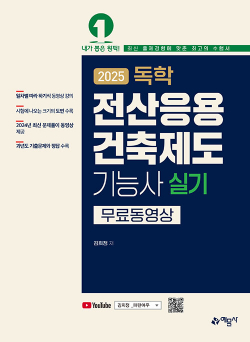 2025 독학 전산응용건축제도기능사 실기