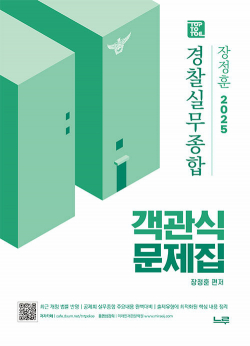 2025 장정훈 경찰실무종합 객관식 문제집