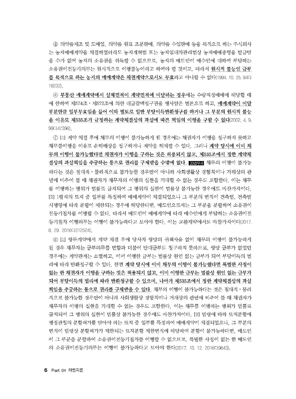 [크기변환]#2024_10_ISBN_Essential법무사동차민법[제4권_채권각론](초판,김남훈)_내지(최종)200270_Page_10.jpg