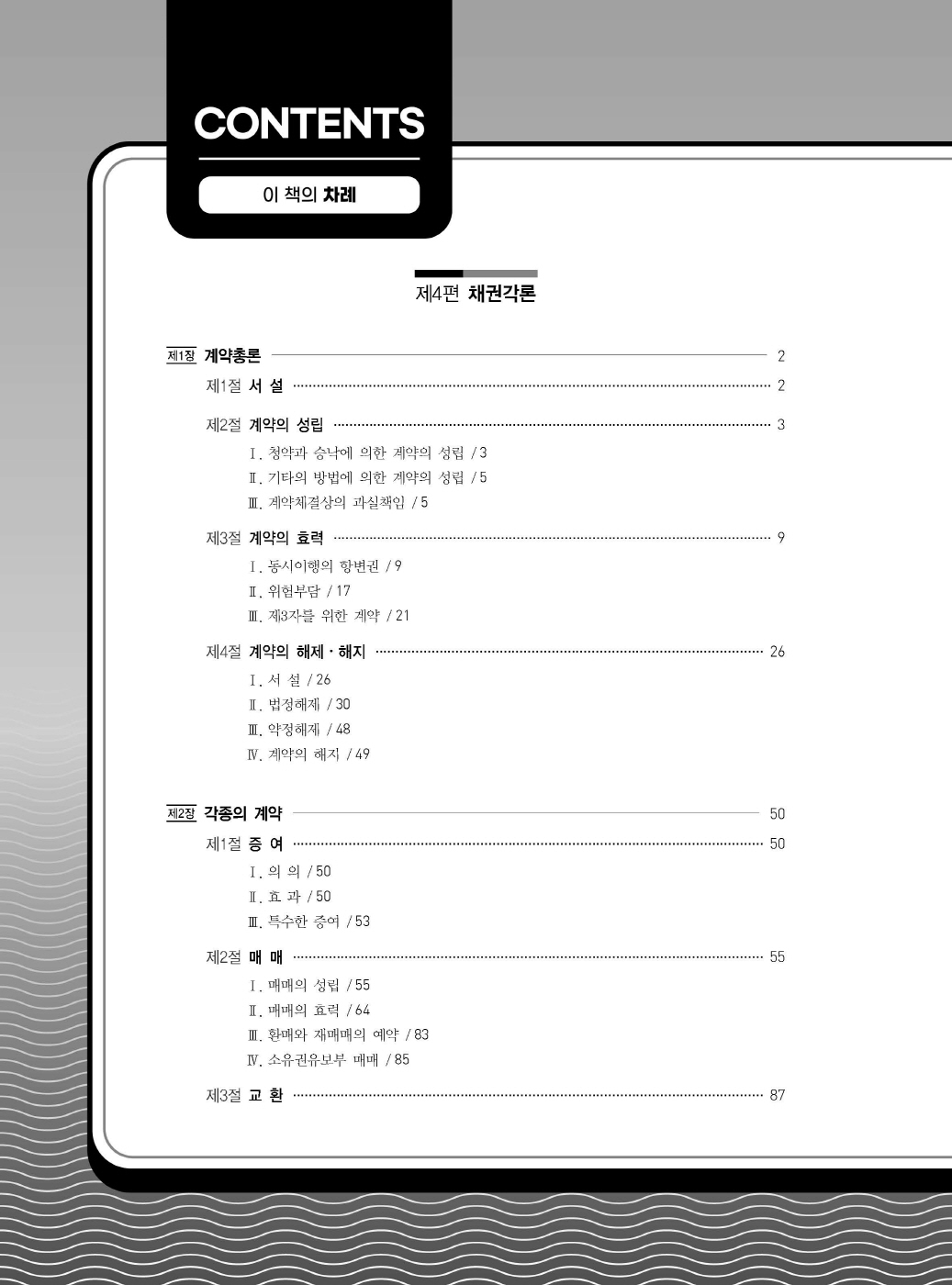 [크기변환]#2024_10_ISBN_Essential법무사동차민법[제4권_채권각론](초판,김남훈)_내지(최종)200270_Page_03.jpg