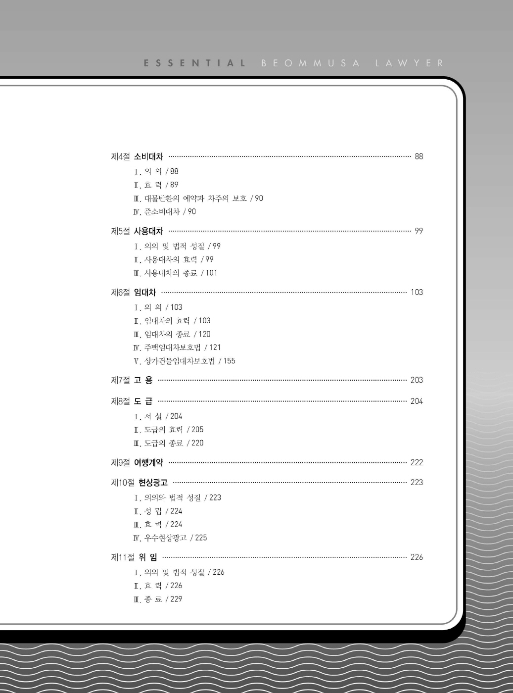 [크기변환]#2024_10_ISBN_Essential법무사동차민법[제4권_채권각론](초판,김남훈)_내지(최종)200270_Page_04.jpg