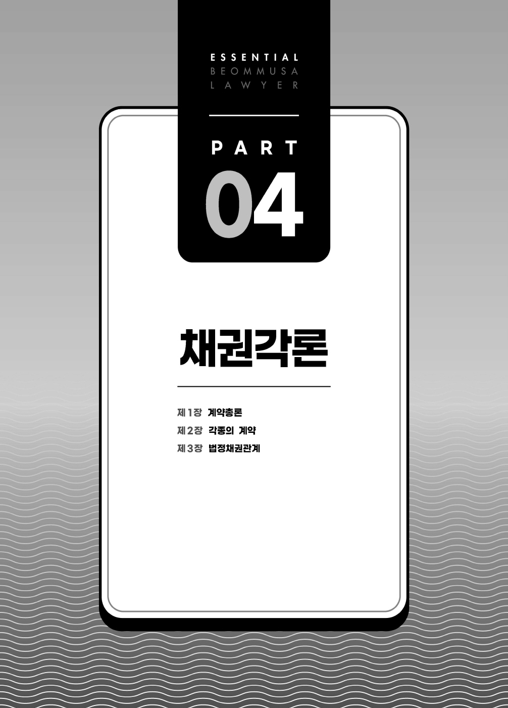 [크기변환]#2024_10_ISBN_Essential법무사동차민법[제4권_채권각론](초판,김남훈)_내지(최종)200270_Page_05.jpg