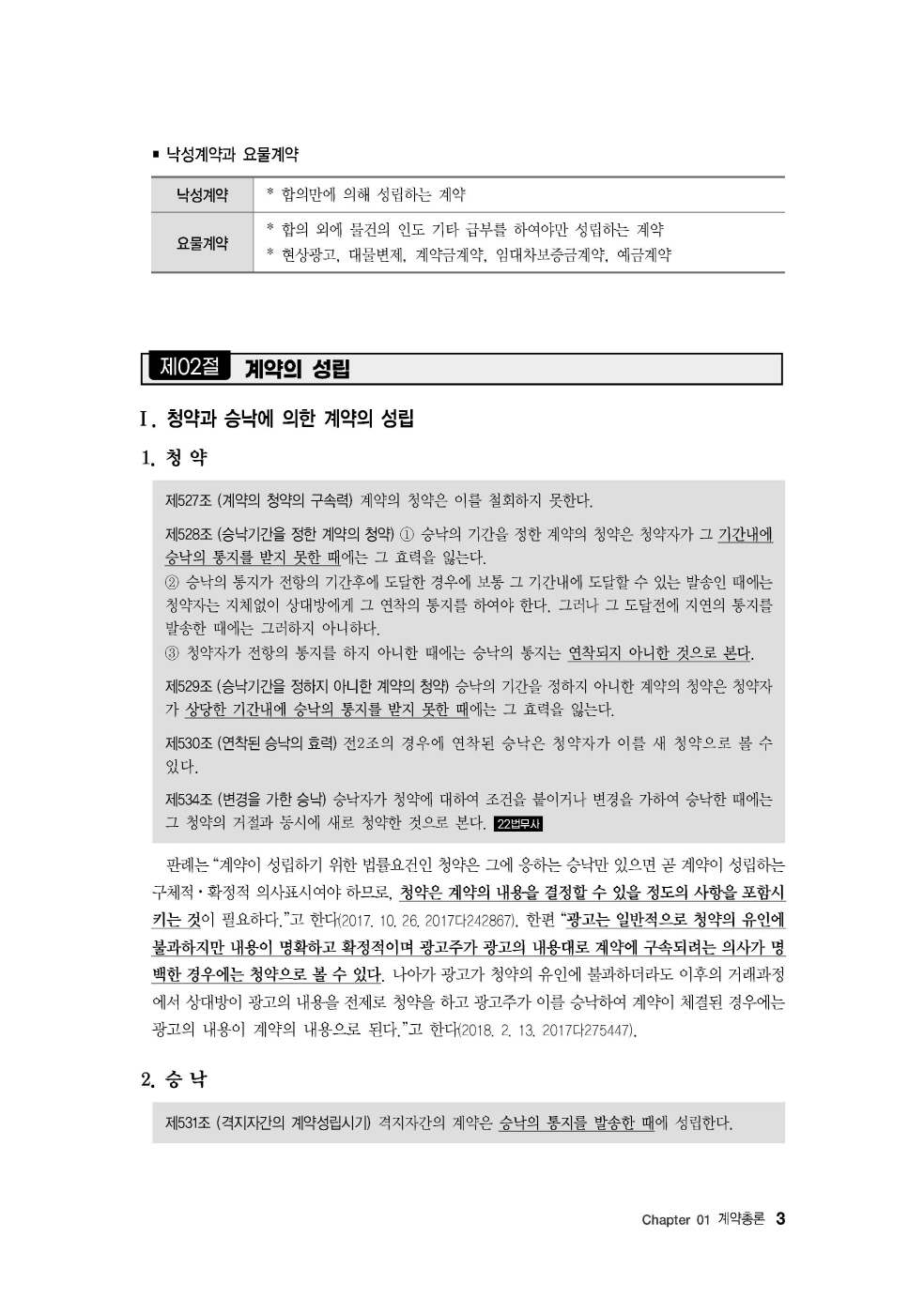 [크기변환]#2024_10_ISBN_Essential법무사동차민법[제4권_채권각론](초판,김남훈)_내지(최종)200270_Page_07.jpg