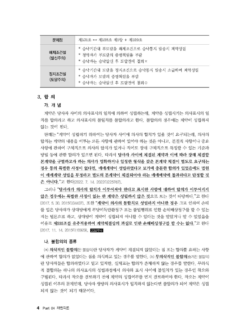 [크기변환]#2024_10_ISBN_Essential법무사동차민법[제4권_채권각론](초판,김남훈)_내지(최종)200270_Page_08.jpg