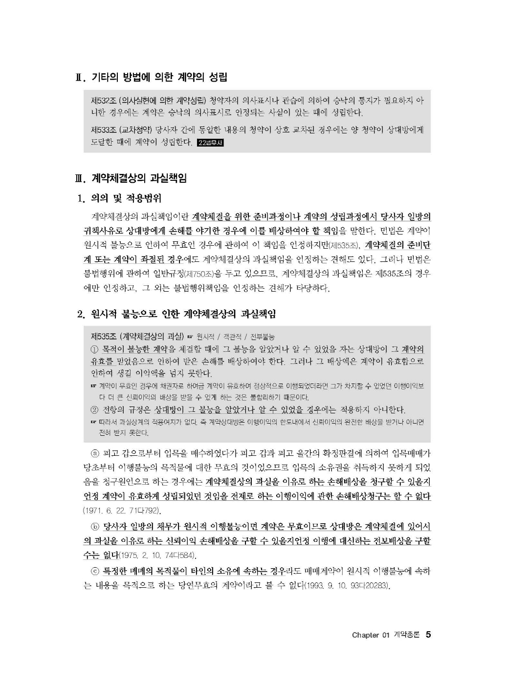 [크기변환]#2024_10_ISBN_Essential법무사동차민법[제4권_채권각론](초판,김남훈)_내지(최종)200270_Page_09.jpg