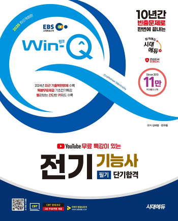 2025 시대에듀 EBS 유튜브 무료 특강이 있는 Win-Q 전기기능사 필기 단기합격