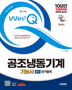 2025 시대에듀 Win-Q 공조냉동기계기능사 필기 단기합격