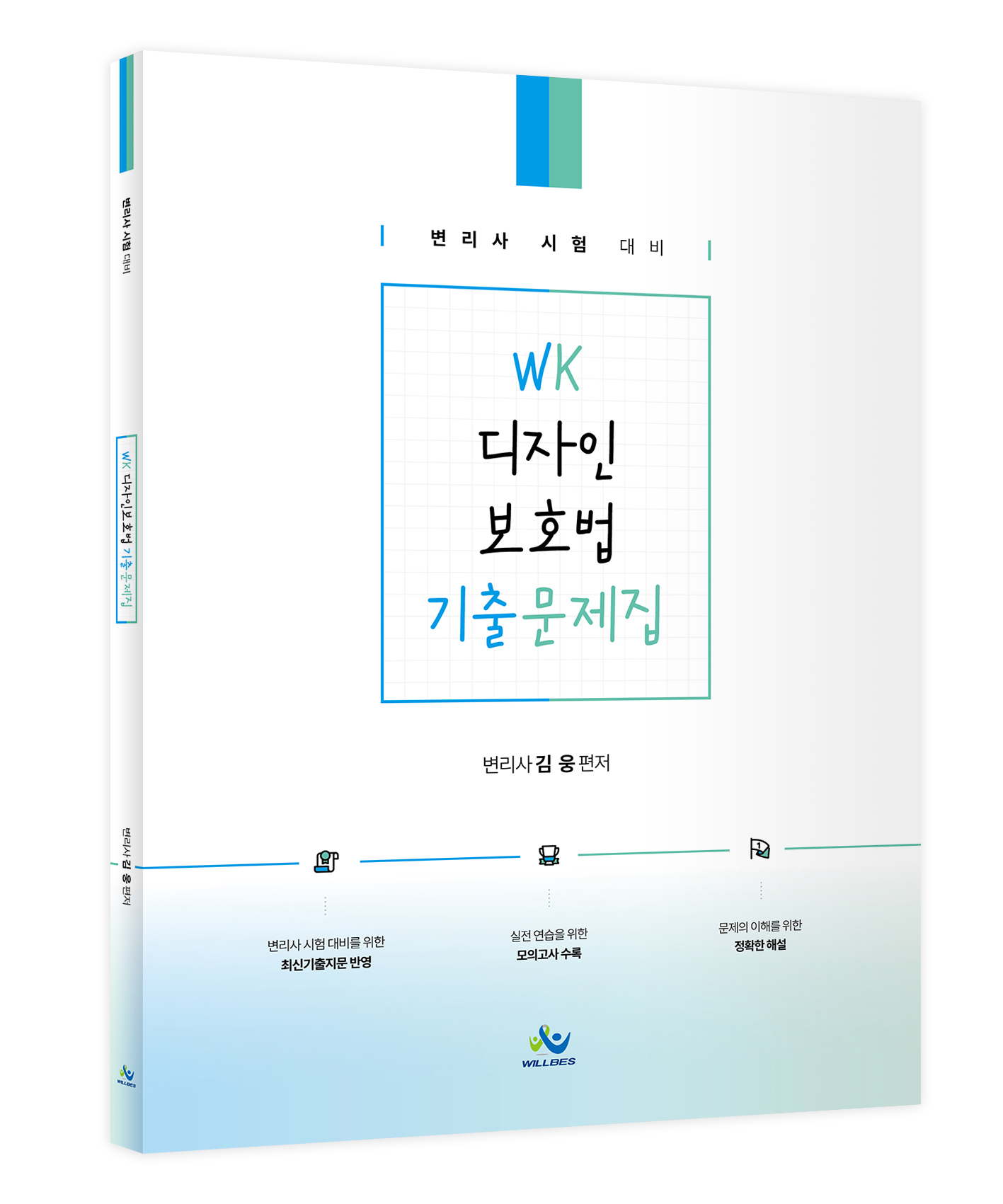 WK 디자인보호법 기출문제 1014출고예정