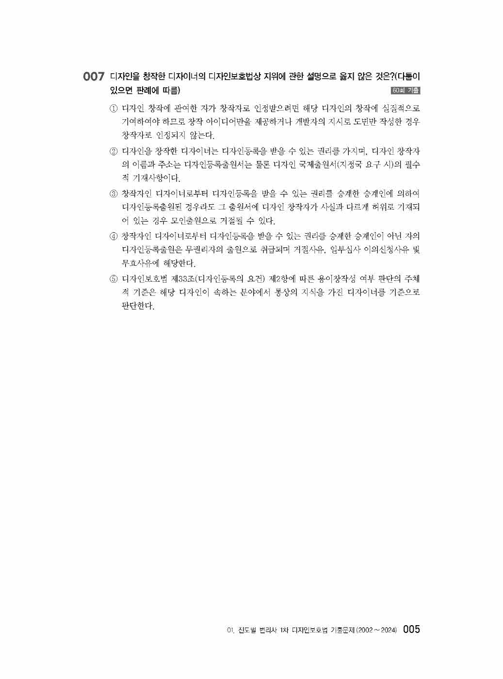 [크기변환]김웅_WK디자인보호법기출문제집(초판)_내지_Page_10.jpg