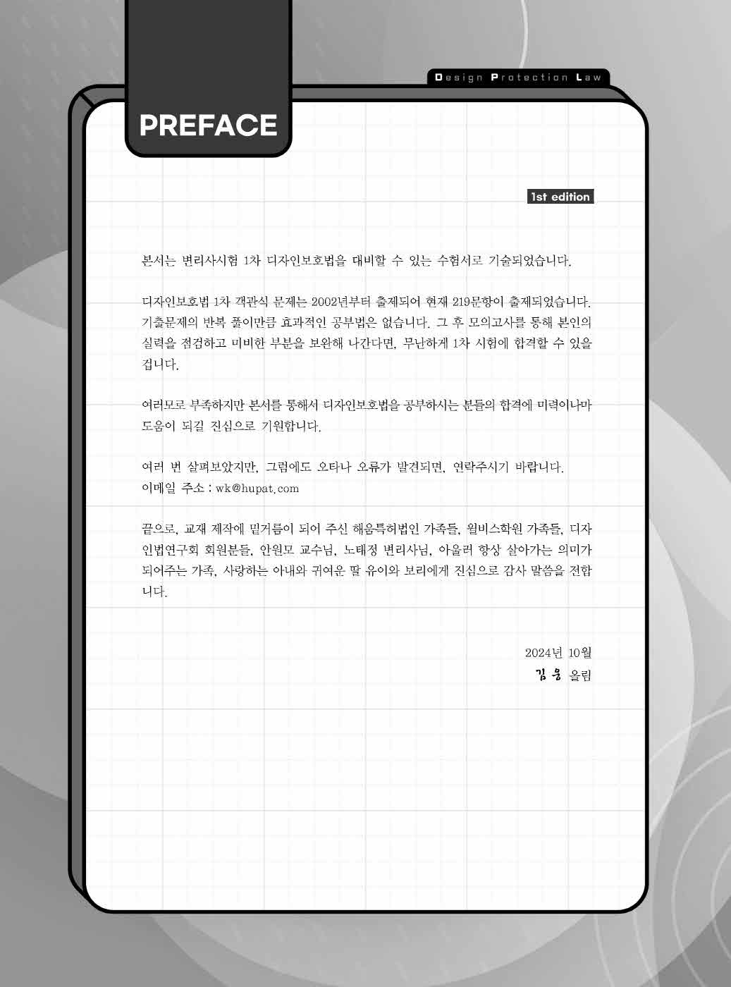 [크기변환]김웅_WK디자인보호법기출문제집(초판)_내지_Page_02.jpg