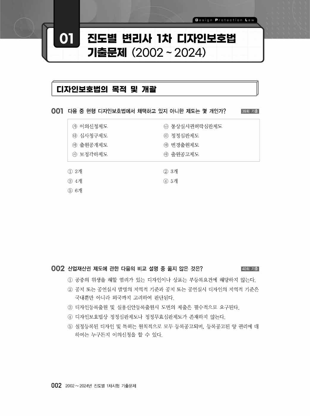 [크기변환]김웅_WK디자인보호법기출문제집(초판)_내지_Page_07.jpg