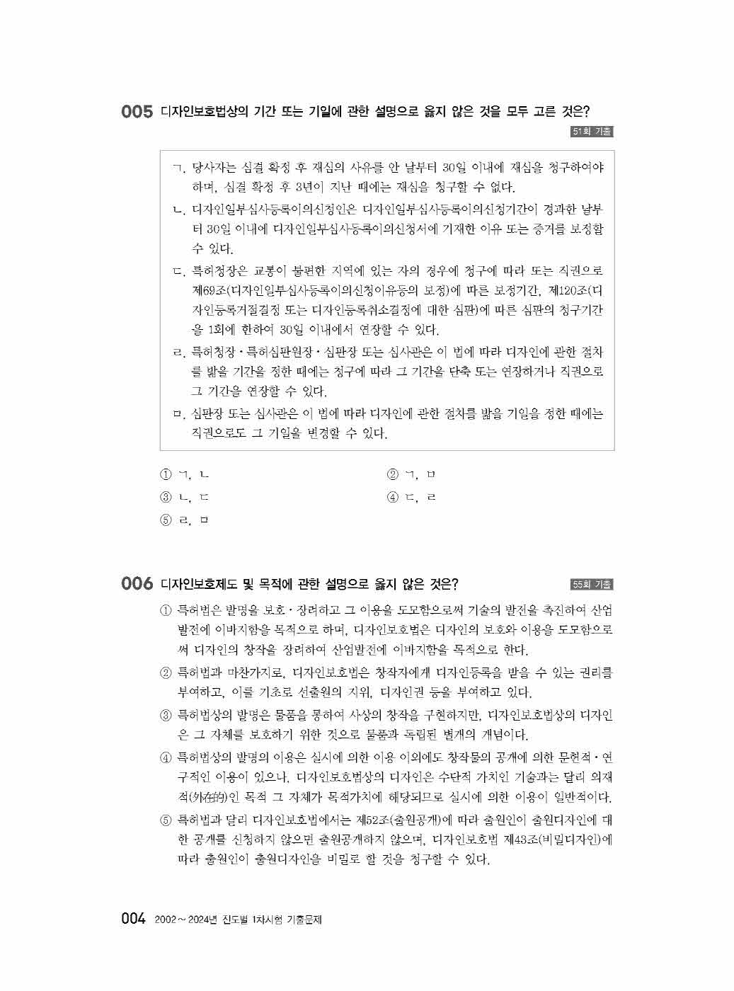 [크기변환]김웅_WK디자인보호법기출문제집(초판)_내지_Page_09.jpg