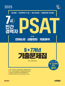 2025 최신판 시대에듀 7급/민간경력자 PSAT 9+7개년 기출문제집