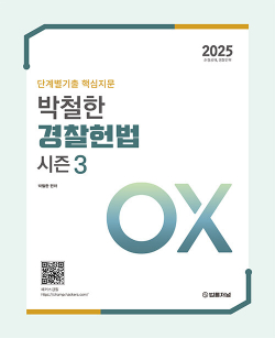 2025 단계별기출 핵심지문 OX 박철한 경찰헌법 Season 3